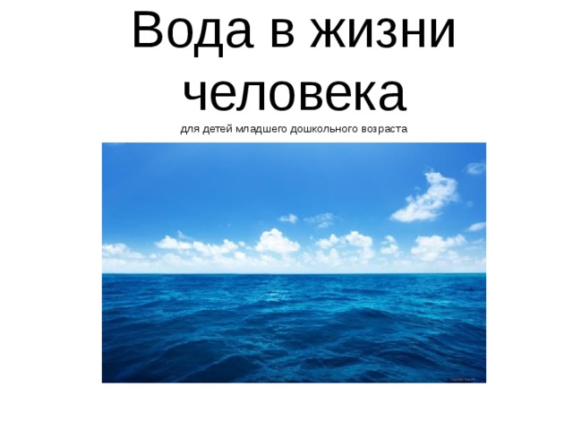 Вода в жизни человека  для детей младшего дошкольного возраста 