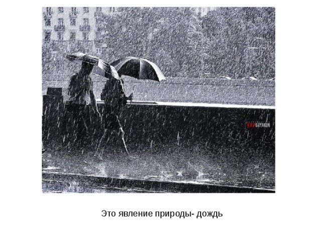 Это явление природы- дождь 