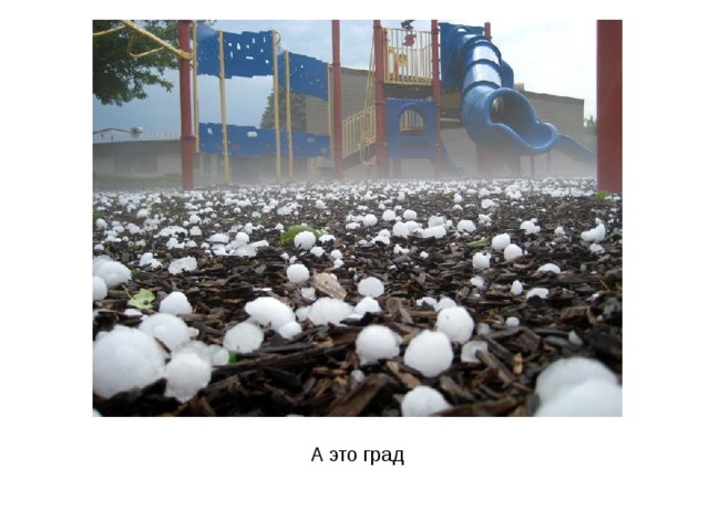 А это град 