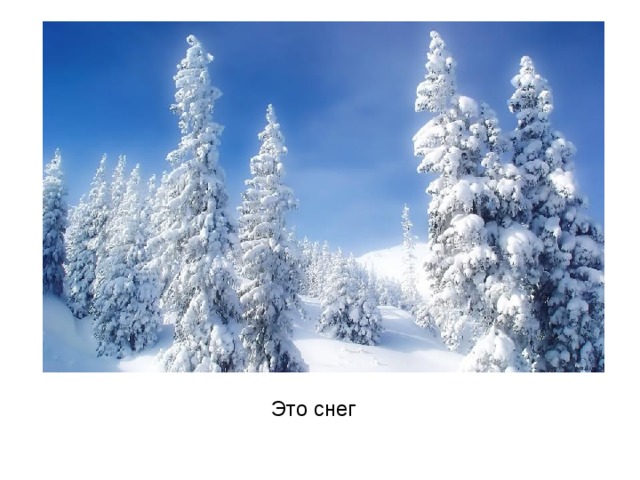 Это снег 