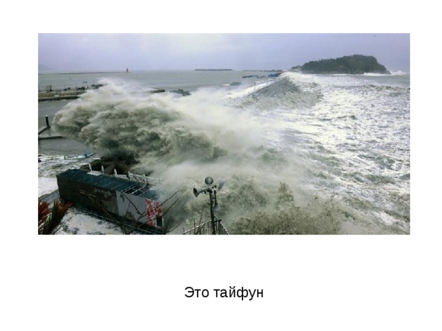 Это тайфун 