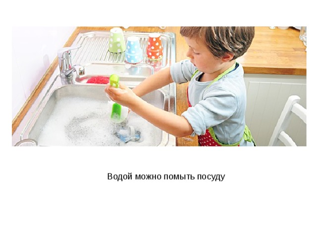 Водой можно помыть посуду 