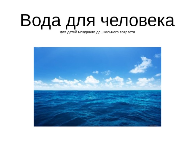 Вода для человека  для детей младшего дошкольного возраста 