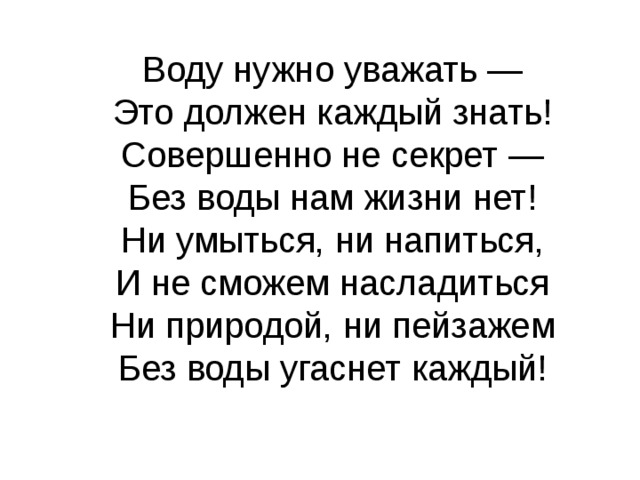 Воду автор. Воду нужно уважать это должен каждый знать. Воду надо уважать стих. Автор стихотворения