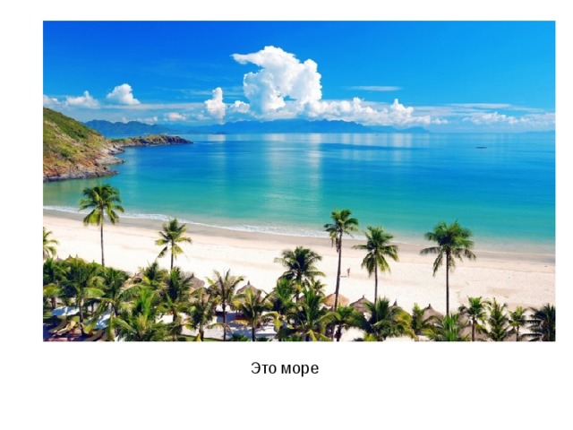 Это море 