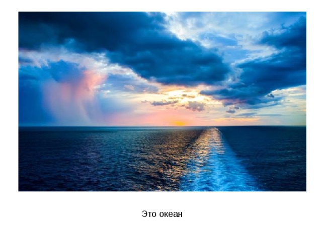 Это океан 