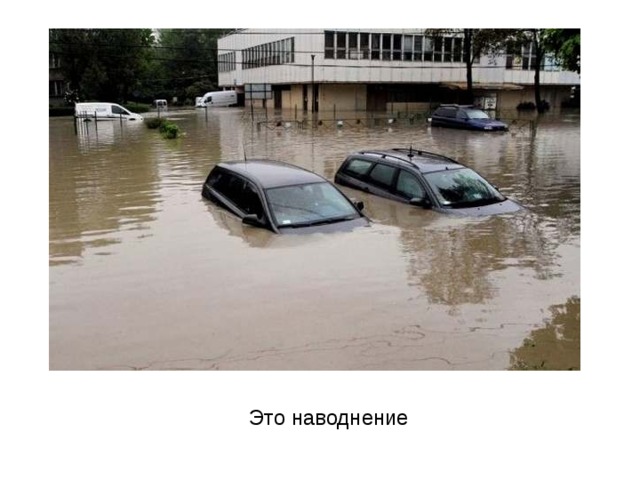 Это наводнение 