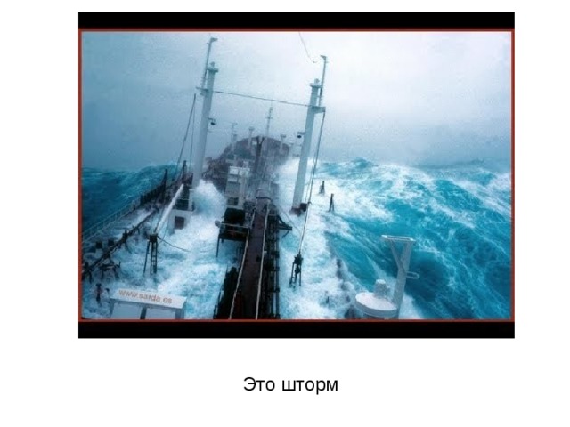 Это шторм 