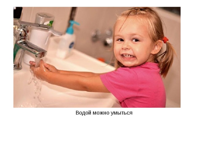 Водой можно умыться 