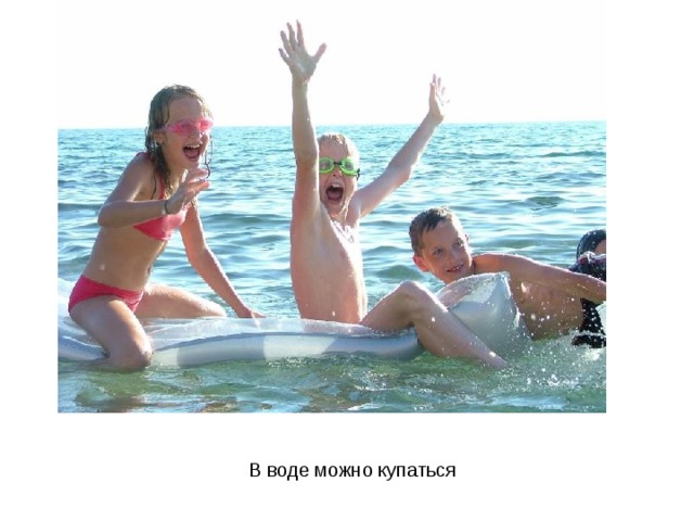 В воде можно купаться 