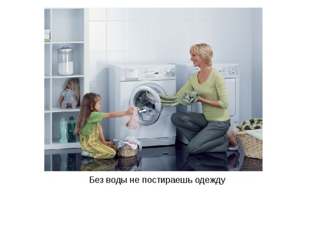 Без воды не постираешь одежду 