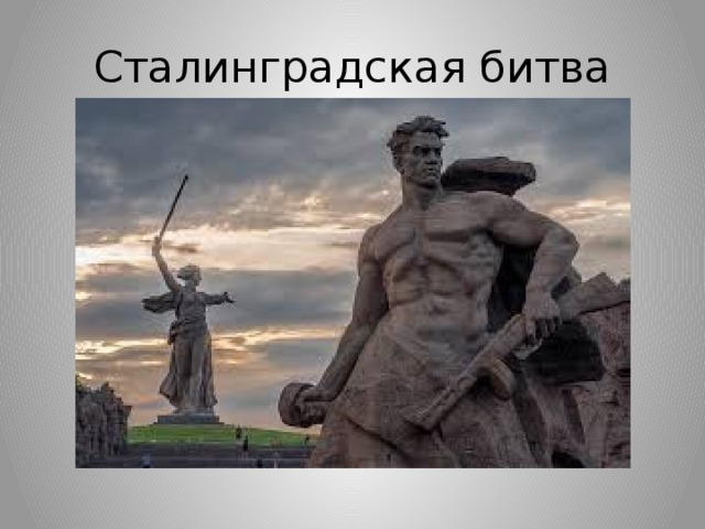 Сталинградская битва 