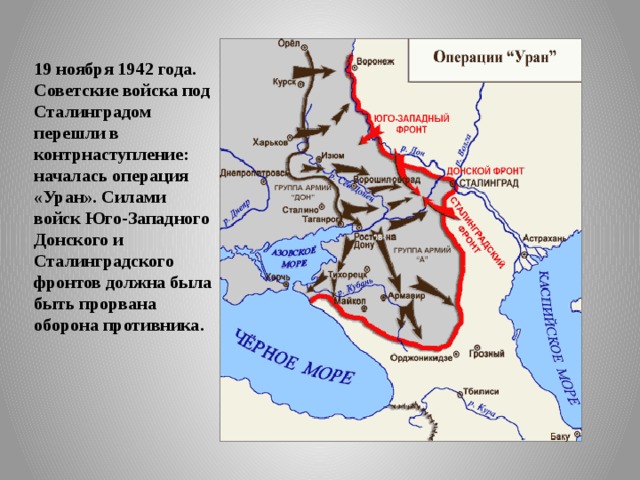 19 ноября 1942 года. Советские войска под Сталинградом перешли в контрнаступление: началась операция «Уран». Силами войск Юго-Западного Донского и Сталинградского фронтов должна была быть прорвана оборона противника. 