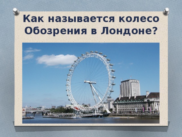 Как называется колесо Обозрения в Лондоне? 