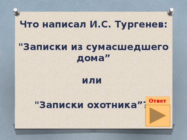 Что написал И.С. Тургенев:  