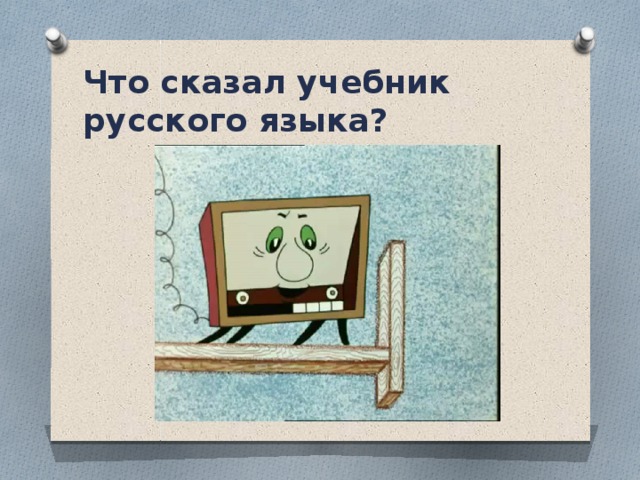 Что сказал учебник русского языка? 