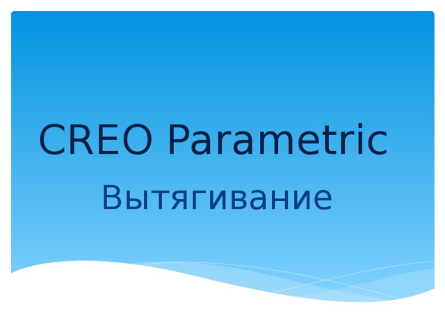 CREO Parametric Вытягивание 