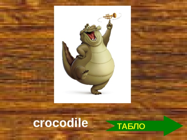 crocodile ТАБЛО