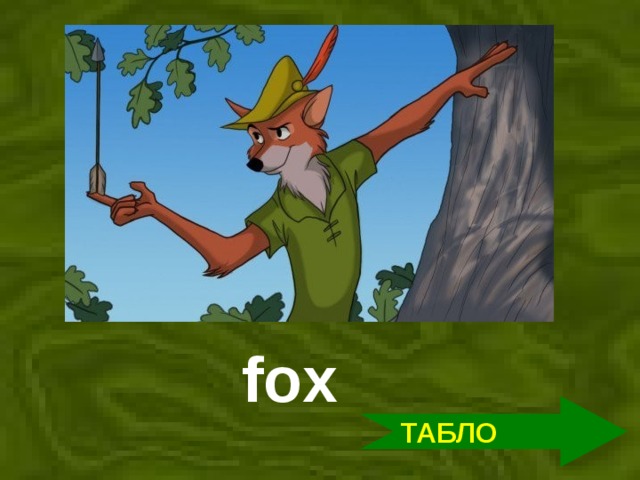 fox ТАБЛО