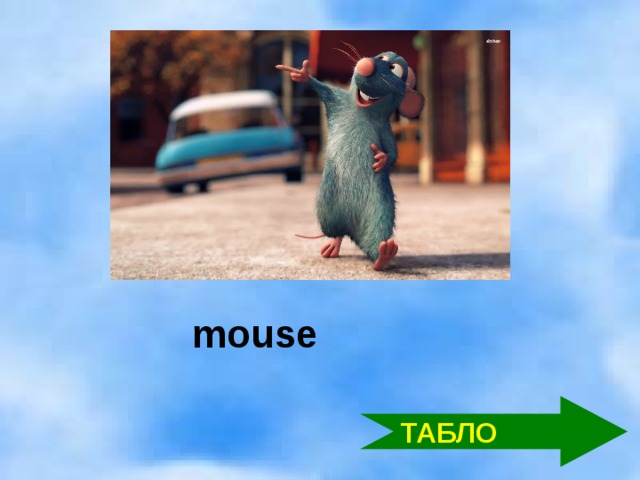 mouse ТАБЛО