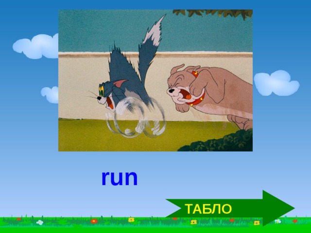 run ТАБЛО