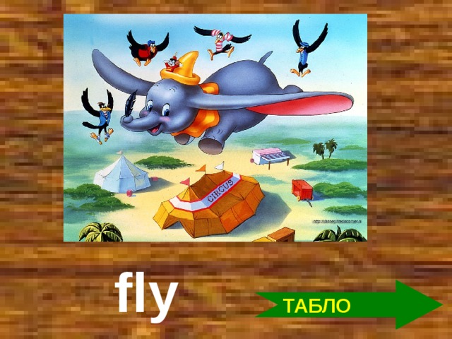 fly ТАБЛО