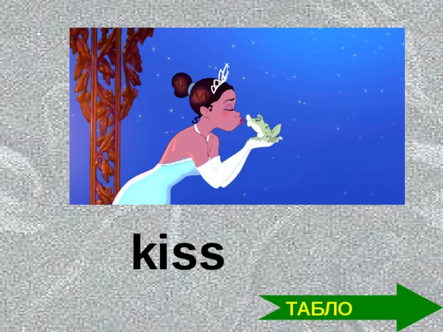 kiss ТАБЛО