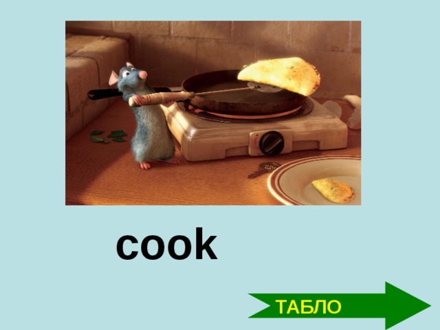 cook ТАБЛО
