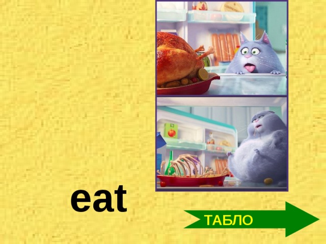 eat ТАБЛО
