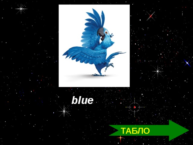 blue ТАБЛО