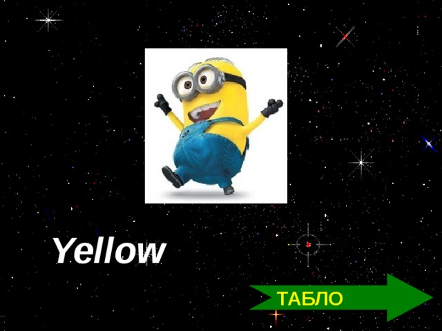Yellow ТАБЛО