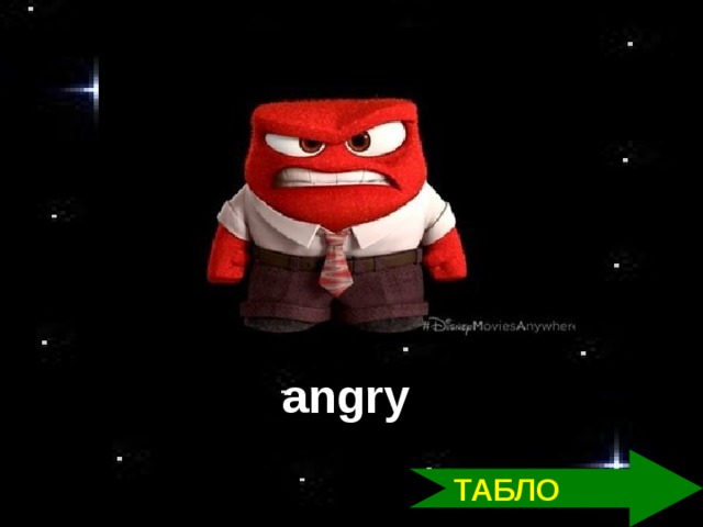 e angry ТАБЛО