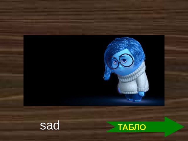 sad ТАБЛО