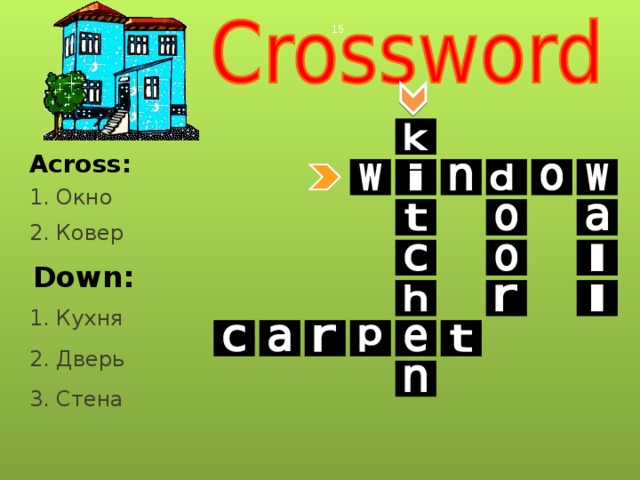  Across: 1. Окно 2. Ковер Down: 1. Кухня 2. Дверь 3. Стена 