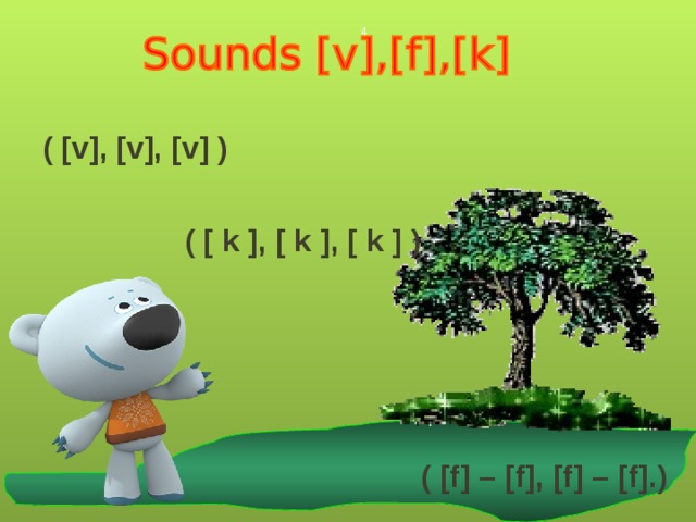  ( [v], [v], [v] )  ( [ k ], [ k ], [ k ] ) ( [f] – [f], [f] – [f].) 