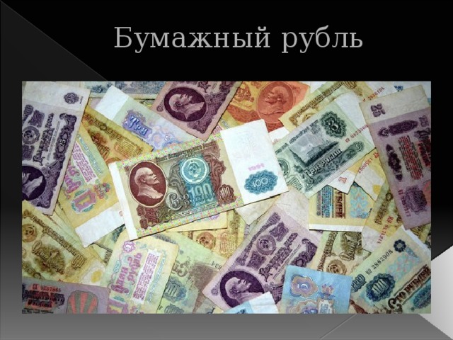 Бумажный рубль