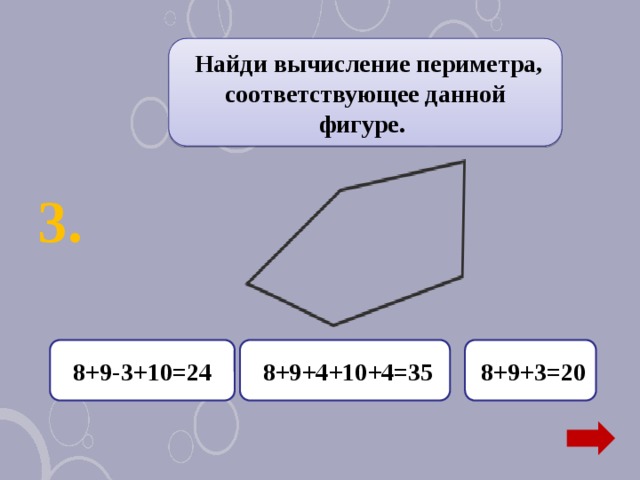 Найди вычисление периметра, соответствующее данной фигуре.  3.  8+9+4+10+4=35 8+9-3+10=24  8+9+3=20