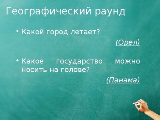 Какой город летает. Какое государство можно носить на голове. Какой русский город летает ответ. Какие города летают. Какой город летает загадка.