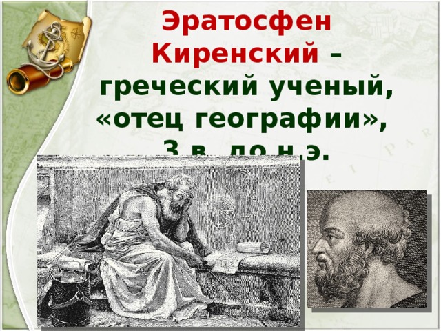 Эратосфен Киренский – греческий ученый, «отец географии»,  3 в. до н.э. 
