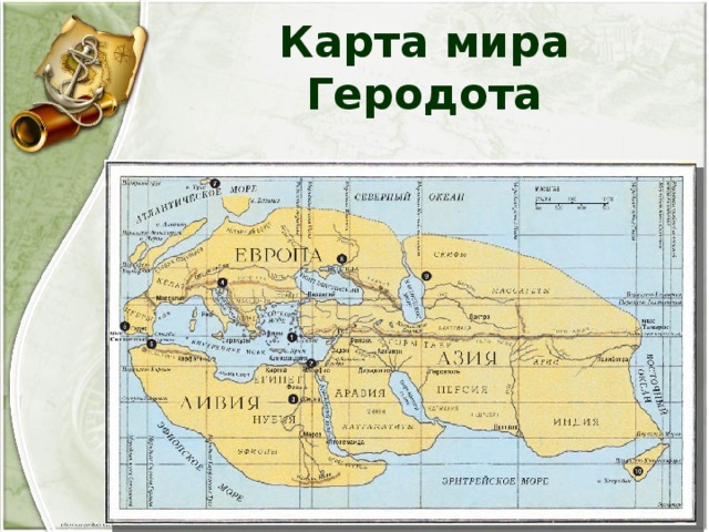 Карта мира Геродота 
