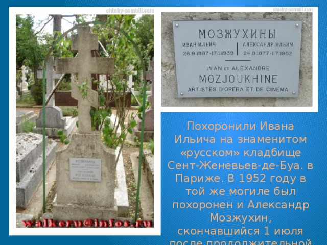 Похоронили Ивана Ильича на знаменитом «русском» кладбище Сент-Женевьев-де-Буа. в Париже. В 1952 году в той же могиле был похоронен и Александр Мозжухин, скончавшийся 1 июля после продолжительной и тяжелой болезни.   