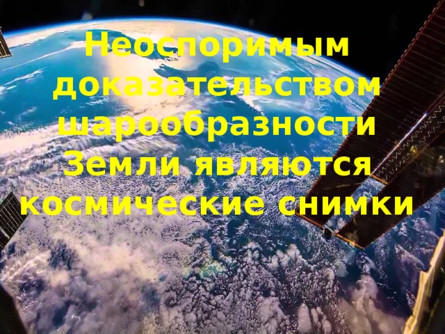 Неоспоримым доказательством шарообразности Земли являются космические снимки 