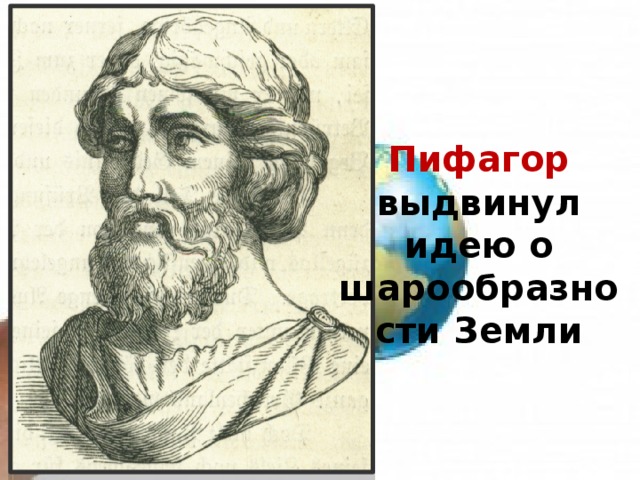 Пифагор выдвинул идею о шарообразности Земли 