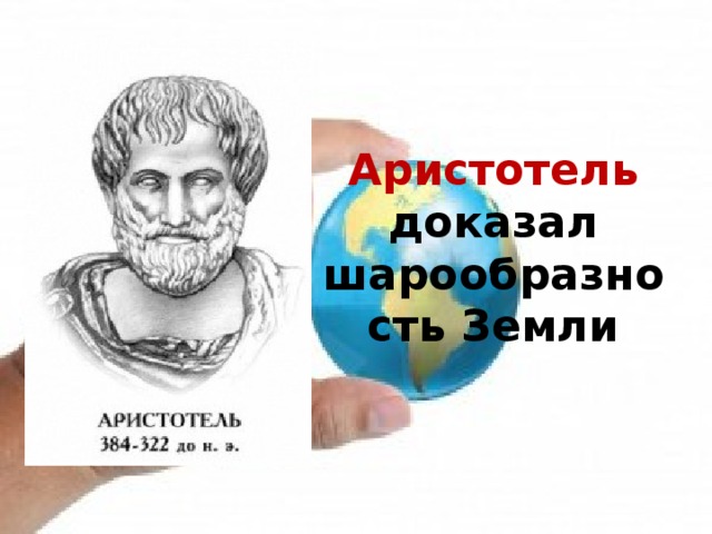 Доказательства аристотеля