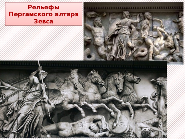 Рельефы Пергамского алтаря Зевса 