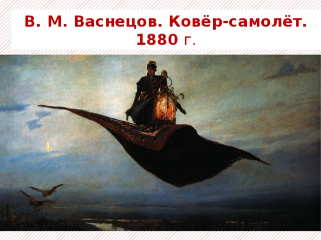 В. М. Васнецов. Ковёр-самолёт. 1880 г. 