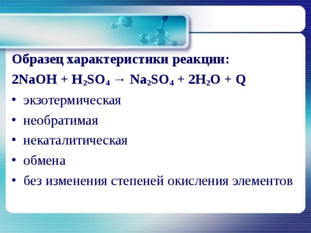 H2so4 характеристика. Характеристика реакции. Характеристика реакции по всем признакам. NAOH+h2so4 степень окисления. Характеристика химических реакций.