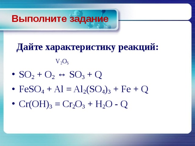 Особенности реакции. So2 o2 so3 q характеристика реакции. Al feso4 реакция. Al o2 характеристика реакции. So2+o2 характеристика реакции.