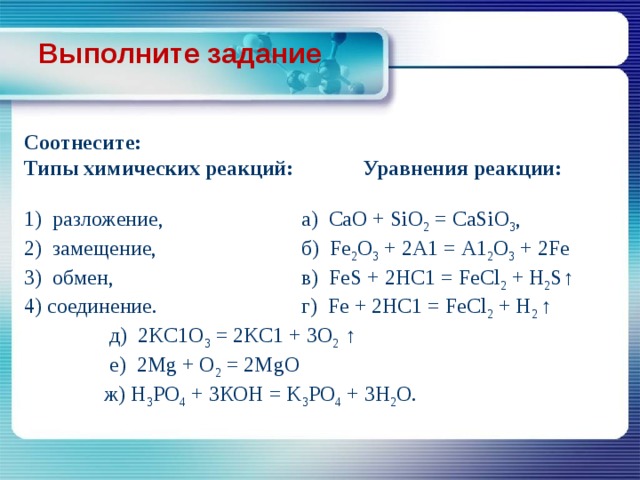 Уравнение химической реакции коэффициент перед формулой. Химия 8 класс типы химических реакций как определить. Составление химических уравнений и типы химических реакций.