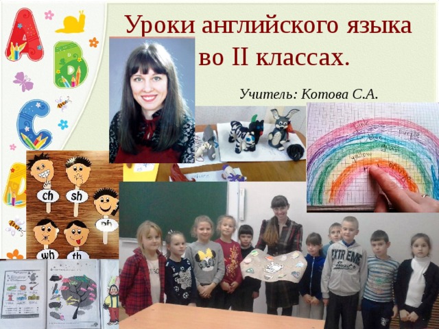 Уроки английского языка во II классах.  Учитель: Котова С.А.  